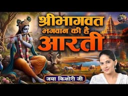 श्रीभागवत भगवान की है आरती | Jaya Kishori Ji | SHIVNANDI | Aarti
