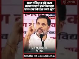 BJP संविधान को खत्म करना चाहती है, लेकिन हम संविधान की रक्षा करते रहेंगे
