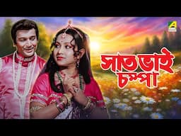Saat Bhai Champa | সাত ভাই চম্পা | Bengali Movie | Sandhya Roy | Biswajit Chatterjee