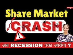 क्या Economic Recession शुरू हो गया है | Stock Market Crash 2025 | Share Bazaar | Share Market