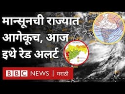 Maharashtra Rain Weather Update : मान्सूनची महाराष्ट्रात आगेकूच, आज या जिल्ह्यांत रेड अलर्ट