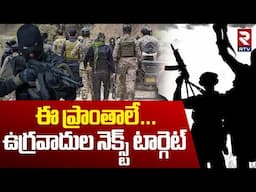 ఈ ప్రాంతాలే... ఉగ్రవాదుల నెక్స్ట్‌ టార్గెట్ | Terrorist Attack Next Target Place | ISIS Terrorist