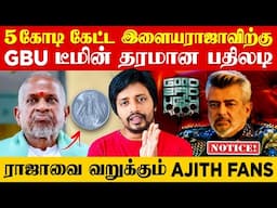 ஒத்த ரூபா பாட்டைத் தூக்கச்சொல்லி Good bad Ugly டீமிடம் இளையராஜா பஞ்சாயத்து ❌ Ajith | Sha boo three