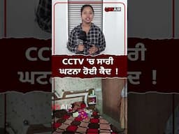 Latest Punjab News : ਰਾਤ ਦੇ ਹਨੇਰੇ 'ਚ ਚੋਰ ਕਰਗੇ ਵੱਡਾ ਕਾਂ/ਡ, CCTV 'ਚ ਸਾਰੀ ਘਟਨਾ ਹੋਈ ਕੈਦ  ! Onair Punjab