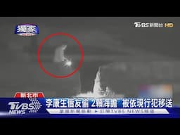 #獨家 李康生偕友偷「2顆海膽」 被依現行犯移送｜TVBS新聞 @TVBSNEWS01