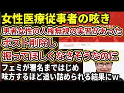 【悲報】医療現場の女性への加害を告発した女性、投稿削除し「病院特定しないで」とお願いも事実確認を求める署名活動まで起こされてしまう