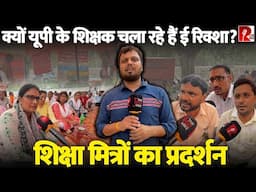 यूपी में शिक्षक क्यों हैं रिक्शा,ऑटो चलाने को मजबूर? न हुए नियमित न बढ़ा वेतन,अमन द्विवेदी की Report