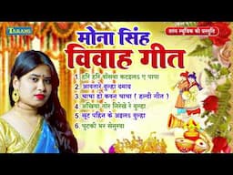 शुभ विवाह गीत - #Mona Singh Vivah Geet | Shadi Vivah Geet | Bhojpuri Shadi Geet 2025
