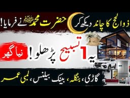 Hazrat Pak S.A.W ka Farman Zilhajj Ka Chand Dekh Kr Ye 1 Tasbeeh | Ghar, Gari, Rizq Ka Powerful Amal