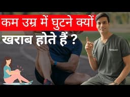 कम उम्र में घुटने जवाब दे रहे हैं? ये 5 कारण हो सकते हैं  #physiotherapist #acltear #aclrehab