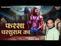 Farsa Parshuram Ka | फरसा परशुराम का |  Bhagwan Parshuram Jayanti Song | Ashish Gaur