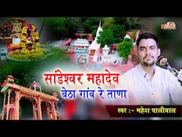 साण्डेश्वर महादेव बेठा गांव रे ताणा | Mahesh Paliwal | Sandeshwar Mahadev Tana | Shivam Studio