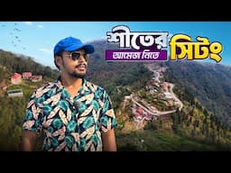 গরমে শীতের আমেজ নিতে সিটং | Shittong | Sittong Tour Guide | Sittong Homestay | Sittong Tourist Spot