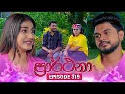 Prarthana (ප්‍රාර්ථනා) | Episode 319 | 17th June 2025