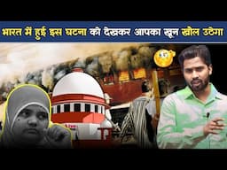 भारत में हुई इस घटना को देखकर आपका खून खौल उठेगा || गुजरात दंगों की दर्दनाक कहानी.! Bilkis Bano Case