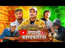 Chalchha Nepal Maa Episode 01 | (चल्छ नेपालमा ०१) | Donation media | Suman karki | Saroj |