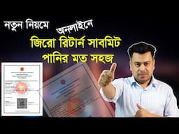 অনলাইনে জিরো রিটার্ন সাবমিট পানির মত সহজ | Online Zero e-Return Submit New System
