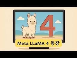 메타 라마4 출시! 무료 사용 사이트 및 특징 총정리!
