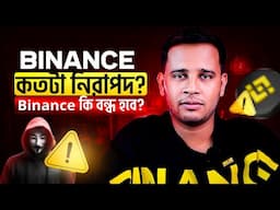 বাংলাদেশে কি  Binance বন্ধ হবে? | Is Binance Safe For Trading and Long-term Holding?