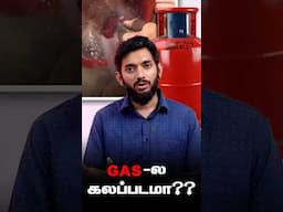 LPG சிலிண்டரில் கலப்படமா? 😂😂