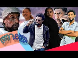 አዲስ አማርኛ ፊልም