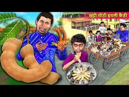Khatti Mitti Imli Candy Indian Famous Street Food Hindi Kahani Hindi Moral Stories Funny Comedy