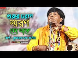 গুরুর চরণে স্মরণ যেন থাকে || Gurur Chorone Saron Jeno Thake || মেঘনাথ সিংহ || Meghnath Das Baul