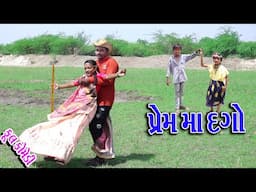 #Gujraticomedy #Sagarcomedy #Comedy  | PREM MA DGO |