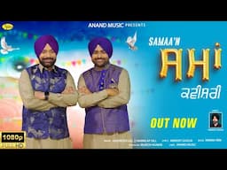ਸਮਾਂ ਕਵੀਸ਼ਰੀ | Samaa'n | Harjinder Gill | Harmilap Gill | Full Video | New Punjabi Song | Anand Music