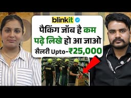 पैकिंग जॉब है कम पढ़े लिखे हो आ जाओ ?| Packing Job in Blinkit Company | Fresher Can Apply