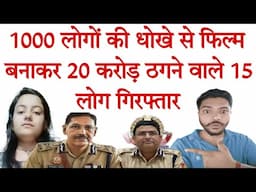 धोखे से फिल्म बनाने वालों के खिलाफ सबसे बड़ी कार्रवाई, 20 करोड़ की ठगी करने वाले 15 ठग गिरफ्तार