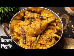 চিকেন খিচুড়ি রান্না রেসিপি | chicken khichdi recipe | chicken khichuri recipe bengali