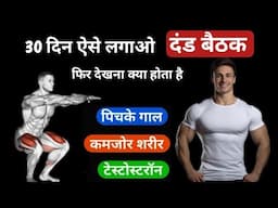 रोज़ दंड बैठक / Squats लगाने से क्या होगा | Dand baithak | Benefits of squats | दंड बैठक के फायदे