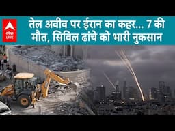 Iran Israel War: तेल अवीव पर ईरान का कहर! मिसाइल अटैक में 7 की मौत | ABP LIVE