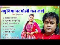 गुड्डू रंगीला के सबसे हिट सदाबहार गाने - NATHUNIYA PAR GOLI CHAL JAI | Guddu Rangila Bhojpuri Songs