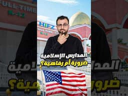 هل المدارس الاسلامية في امريكا ضرورة ؟!