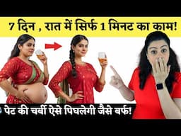 रात में 1 मिनट ये करो –7 दिन में पेट की चर्बी ऐसे पिघलेगी जैसे बर्फ | Lose Belly Fat Fast