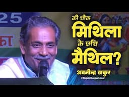 की थीक मिथिला.. के छथि मैथिल ? अवनीन्द्र ठाकुर || मिथिलाक रविंद्र संगीत Live On Stage