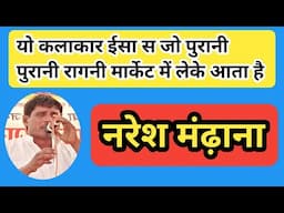 रागनी सुनकर बुड्ढे बोले छोरे पूरा पालेराम हो लिया/नरेश मंढाणा ने भी फिर तोते ताण दिए गायकी में/
