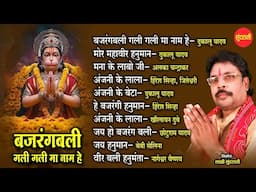 बजरंग बली गली गली मा नाम हे || Nonstop Hanuman Bhajan || 2025