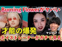 【別格】いやマジでレベルが違う... ボイストレーナーが HANA / Burning Flower -Music Video- がヤバすぎるのでその凄さを解説します【歌声分析】Reaction