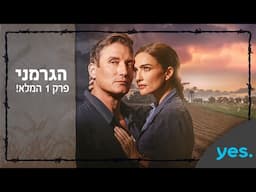 הגרמני | פרק 1 המלא לצפייה ישירה!