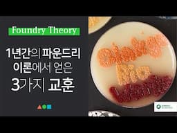 FT050 - 1년간의 파운드리 이론에서 얻은 세 가지 교훈