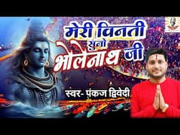 #video | मेरी विनती सुनो हे भोलेनाथ जी | Pankaj Dwivedi | महाशिवरात्रि | Shiv Bhajan | गौरा पार्वती