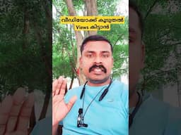 വ്യൂ ഇല്ലാത്ത ചാനലിൽ കൂടുതൽ വ്യൂ ലഭിക്കും #monetization #completewatchhours