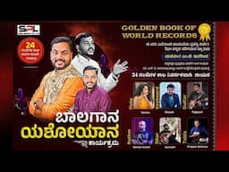 ಬಾಲಗಾನ ಯಶೋಗಾನ ಕಾರ್ಯಕ್ರಮ || ಯಶವಂತ ಎಂ. ಜಿ