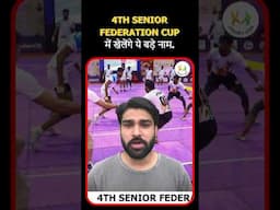 4th Senior Federation Kabaddi Cup में खेलेंगे कई बड़े Stars#kabaddi #4thseniorfederationcup #devank