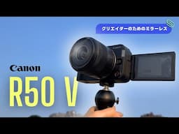 Canon R50 V！おすすめポイントと使い方📸