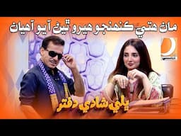 Man Hite Kenhjo Hero Thiyan Aayo Ahiyan | Ali Gul Mallah | Sohrab Soomro, | Shadi Dafter