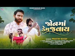 Jon Ma Kem Javay | New 4k Video | by Pravin Ravat